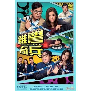 杂警奇兵 雜警奇兵(2017)