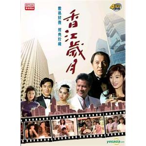 香江岁月 香江歲月(1984)