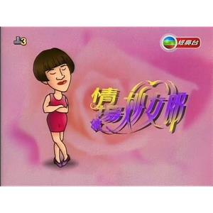 情场妙女郎(1994)