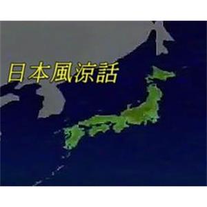 日本风凉话 日本風涼話(2018)