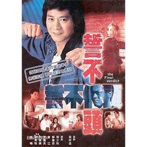 誓不低头 誓不低頭(1988)