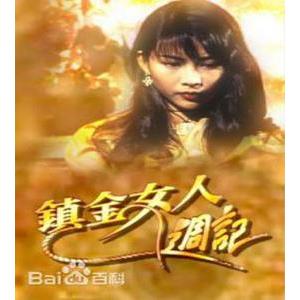 镇金女人周记(1993)