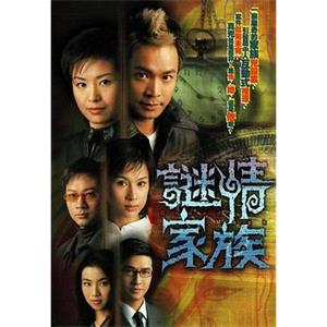 谜情家族 謎情家族(2006)