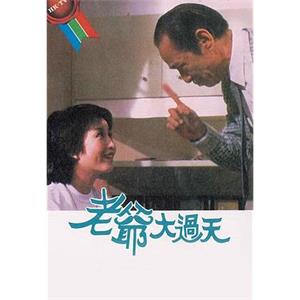 老爷大过天 老爺大過天(1984)