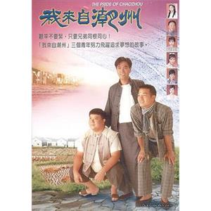 我来自潮州(1997)