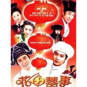 花田囍事 花田喜事(2002)