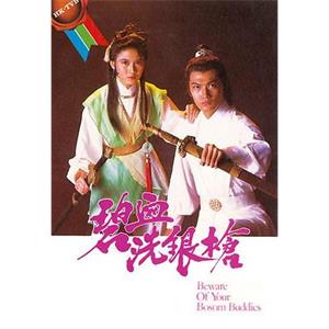 碧血洗银枪 碧血洗銀槍(1984)