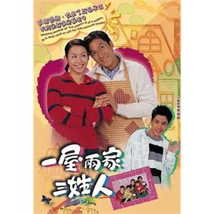 一屋两家三姓人(2005)