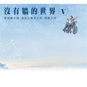 没有墙的世界5 沒有牆的世界5(2015)