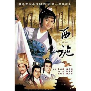 西施(1985)