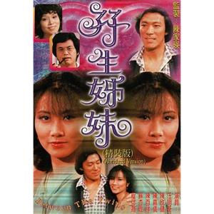 双生姊妹 孖生姊妹(1978)