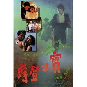 摩登小宝 摩登小寶(1989)