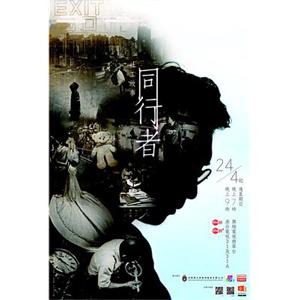 同行者(2016)