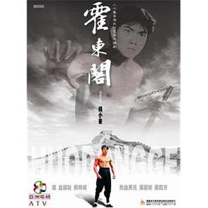 霍东阁(1984)