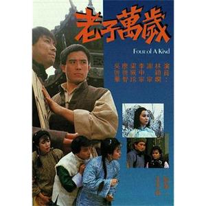 老子万岁 老子萬歲(1988)