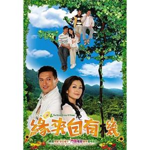 缘来自有机 緣來自有機(2007)