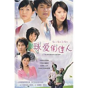 球爱俏佳人(2005)