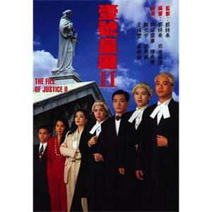 壹号皇庭2 壹号皇庭Ⅱ(1993)