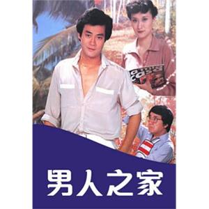 男人之家(1980)