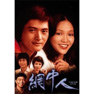 网中人 網中人(1979)