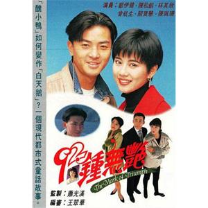 92钟无艳 92鈡無艷(1992)