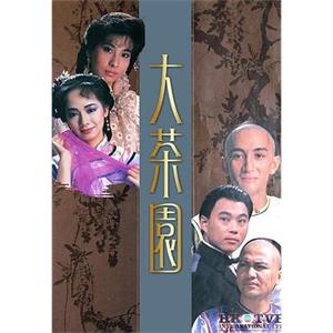 大茶园 大茶園(1988)