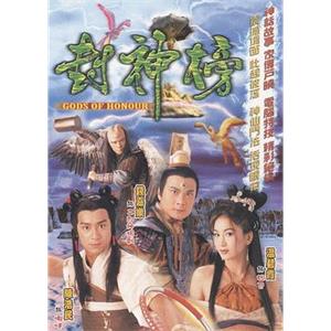 封神榜(2001)