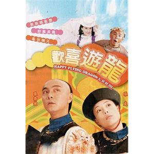 欢喜游龙 歡喜游龍(1998)