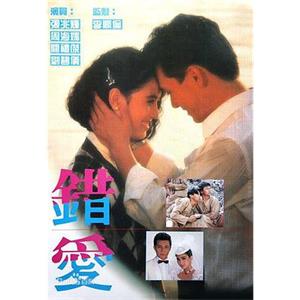 错爱 錯愛(1987)