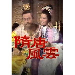 隋唐风云 隋唐風雲(1976)