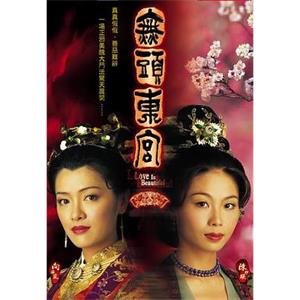 真假东宫 無頭東宮(2002)