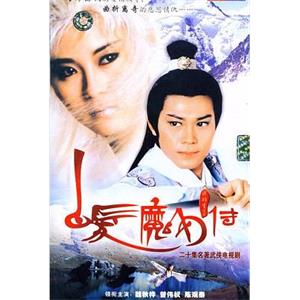 白发魔女传 白髮魔女傳(1986)