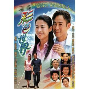 彩色世界(2002)