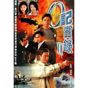 O记实录Ⅱ(1996)