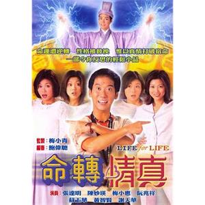 命转情真 命轉情真(1999)