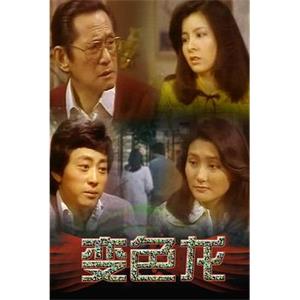 变色龙 變色龍(1978)