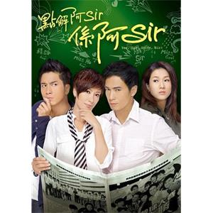 点解阿Sir系阿Sir 點解阿Sir係阿Sir(2011)