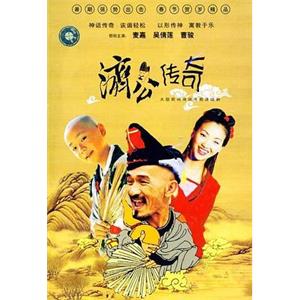 新编济公传奇(2001)