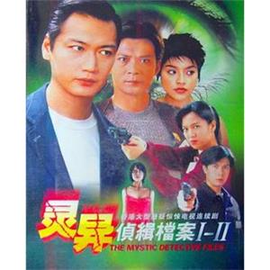 灵异侦缉档案2 靈異偵緝檔案II(2004)