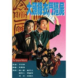 大头绿衣斗僵尸 大頭綠衣鬥殭屍(1993)