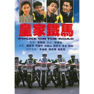 皇家铁马 皇家鐵馬(1991)