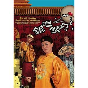 铁咀银牙 鐵咀銀牙(2007)