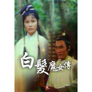 白发魔女传(1978)