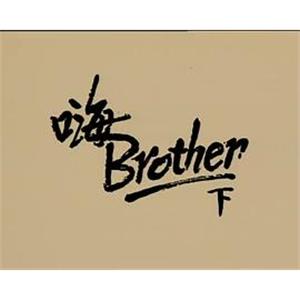 小說家族之嗨!BROTHER(1991)