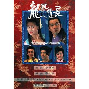 龙凤情长 龍鳳情長(1991)