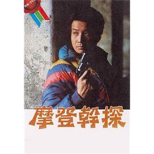 摩登干探 摩登幹探(1984)