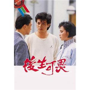 后生可畏 後生可畏(1985)