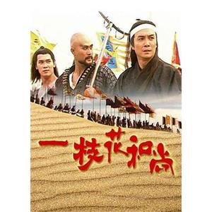 一枝花和尚(1997)