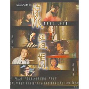 嫁错妈 嫁錯媽(2000)