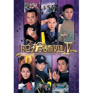 陀枪师姐4 陀槍師姐IV(2002)